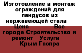 Изготовление и монтаж ограждений для пандусов из нержавеющей стали. › Цена ­ 10 000 - Все города Строительство и ремонт » Услуги   . Крым,Гаспра